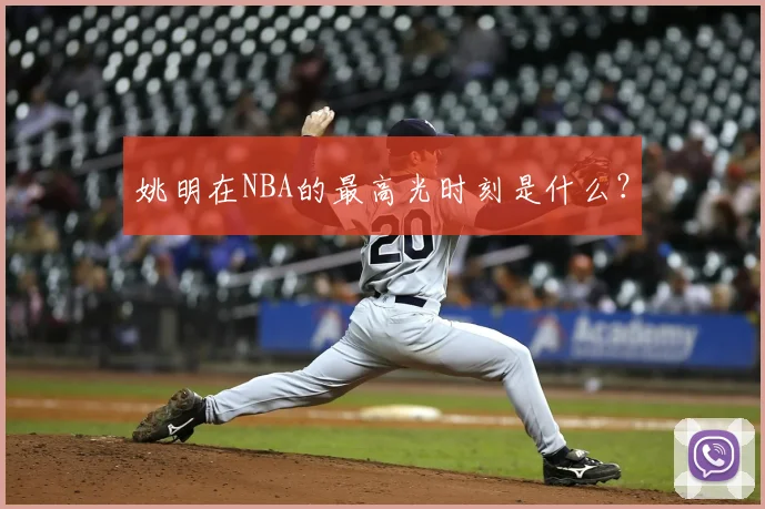 姚明在NBA的最高光时刻是什么？