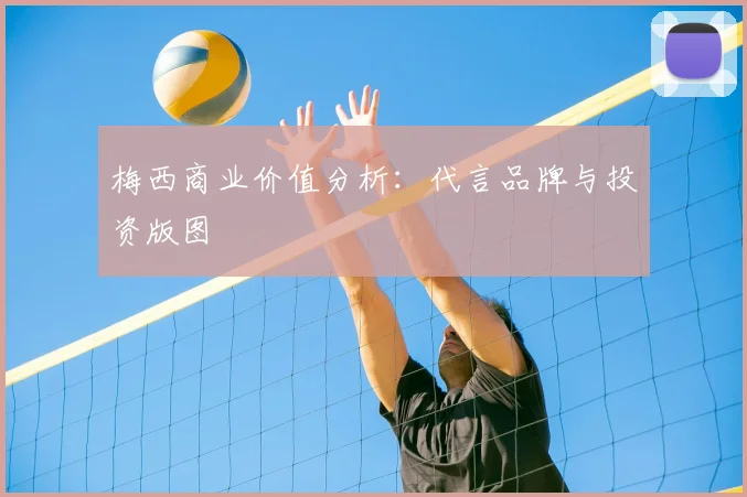 梅西商业价值分析：代言品牌与投资版图
