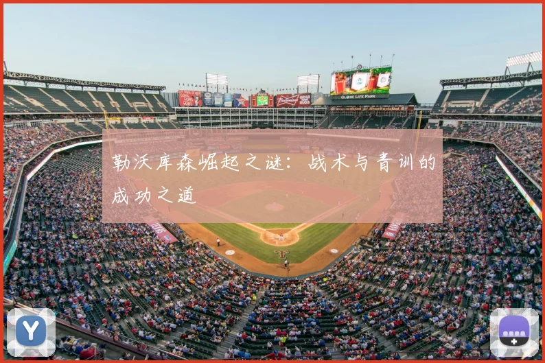 勒沃库森崛起之谜：战术与青训的成功之道