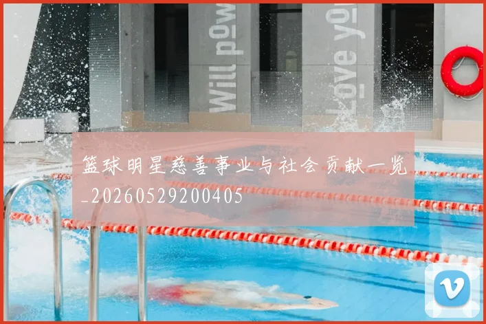 篮球明星慈善事业与社会贡献一览_20260529200405